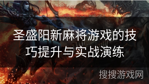 圣盛阳新麻将游戏的技巧提升与实战演练