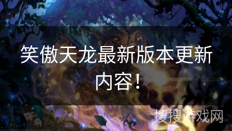 笑傲天龙最新版本更新内容！