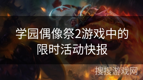 学园偶像祭2游戏中的限时活动快报