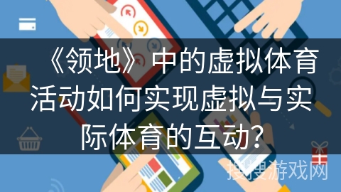 《领地》中的虚拟体育活动如何实现虚拟与实际体育的互动？