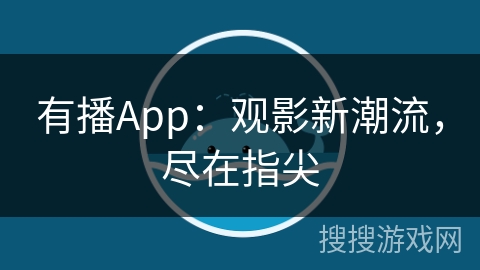 有播App：观影新潮流，尽在指尖