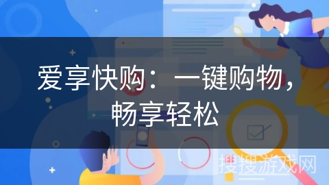 爱享快购：一键购物，畅享轻松