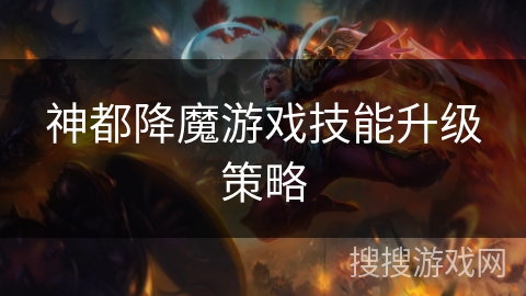 神都降魔游戏技能升级策略