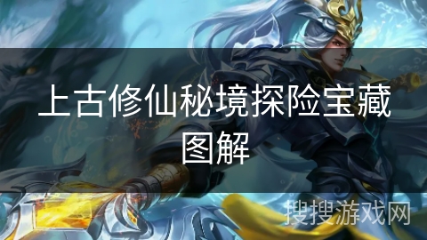 上古修仙秘境探险宝藏图解