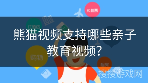 熊猫视频支持哪些亲子教育视频? 熊猫视频支持哪些亲子教育视频?