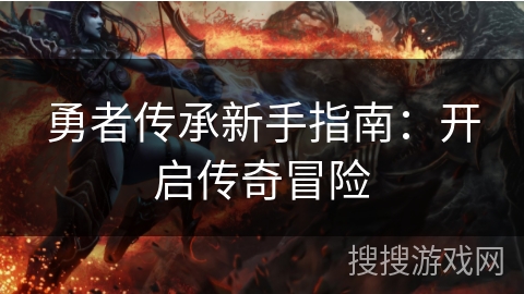 勇者传承新手指南：开启传奇冒险