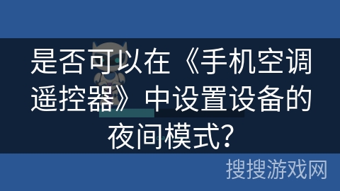 是否可以在《手机空调遥控器》中设置设备的夜间模式？