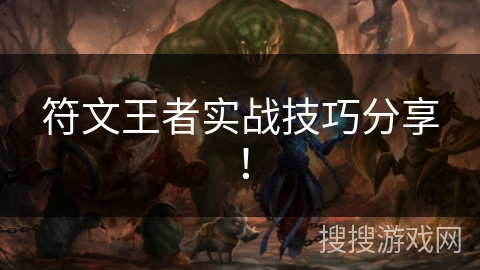 符文王者实战技巧分享！