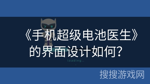 《手机超级电池医生》的界面设计如何？