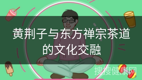 黄荆子与东方禅宗茶道的文化交融