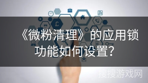 《微粉清理》的应用锁功能如何设置？
