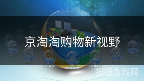 京淘淘购物新视野
