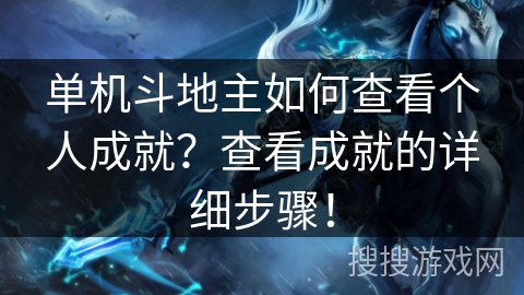 单机斗地主如何查看个人成就？查看成就的详细步骤！