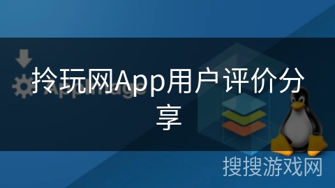 拎玩网App用户评价分享