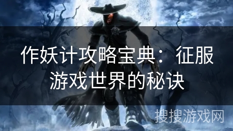 作妖计攻略宝典：征服游戏世界的秘诀