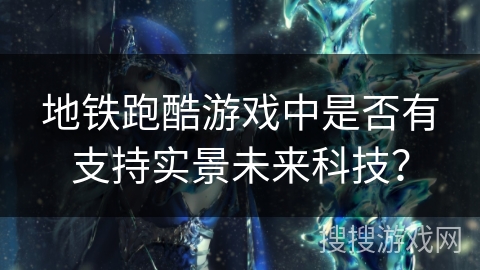 地铁跑酷游戏中是否有支持实景未来科技？