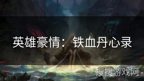 英雄豪情：铁血丹心录