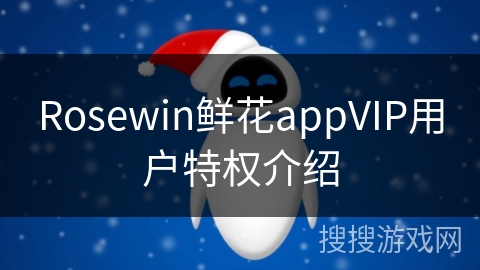 Rosewin鲜花appVIP用户特权介绍