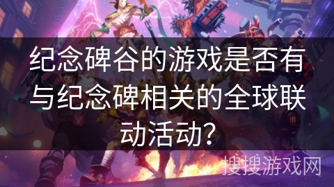纪念碑谷的游戏是否有与纪念碑相关的全球联动活动？