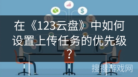 在《123云盘》中如何设置上传任务的优先级？