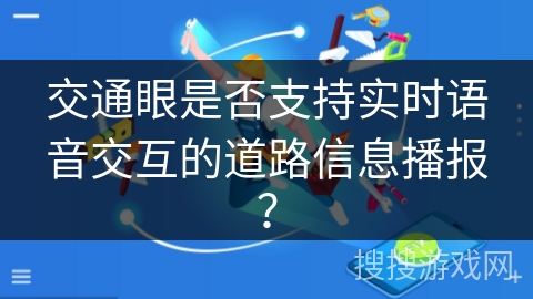 交通眼是否支持实时语音交互的道路信息播报？
