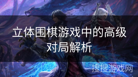 立体围棋游戏中的高级对局解析