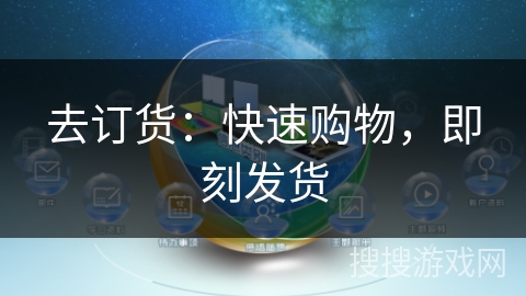 去订货：快速购物，即刻发货