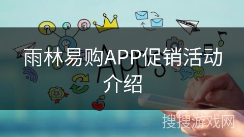 雨林易购APP促销活动介绍