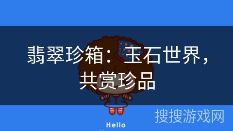 翡翠珍箱：玉石世界，共赏珍品