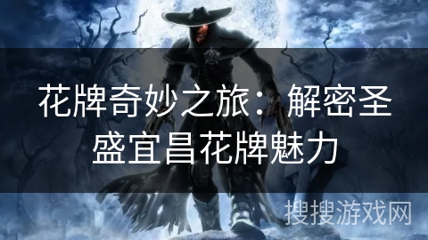 花牌奇妙之旅：解密圣盛宜昌花牌魅力