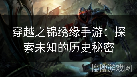 穿越之锦绣缘手游：探索未知的历史秘密