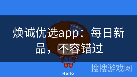 焕诚优选app：每日新品，不容错过