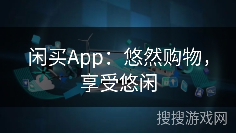 闲买App：悠然购物，享受悠闲