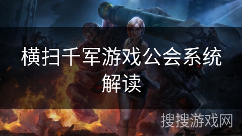 横扫千军游戏公会系统解读