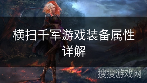 横扫千军游戏装备属性详解