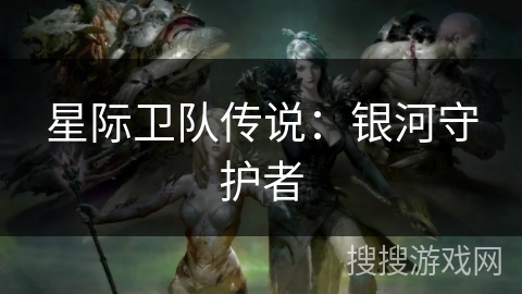 星际卫队传说：银河守护者