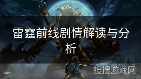 雷霆前线剧情解读与分析