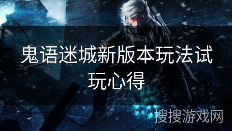 鬼语迷城新版本玩法试玩心得