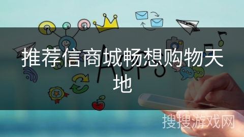 推荐信商城畅想购物天地