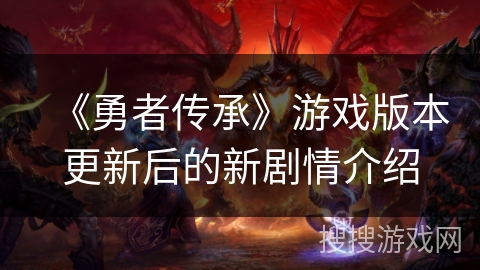 《勇者传承》游戏版本更新后的新剧情介绍
