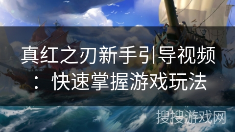 真红之刃新手引导视频：快速掌握游戏玩法