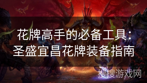 花牌高手的必备工具：圣盛宜昌花牌装备指南