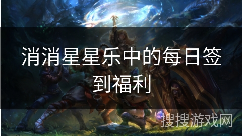 消消星星乐中的每日签到福利