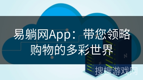 易躺网App：带您领略购物的多彩世界