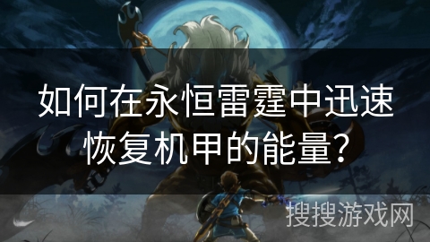 如何在永恒雷霆中迅速恢复机甲的能量？