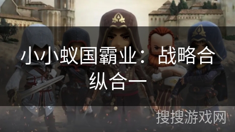 小小蚁国霸业：战略合纵合一