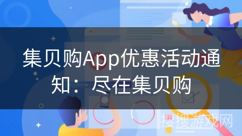 集贝购App优惠活动通知：尽在集贝购