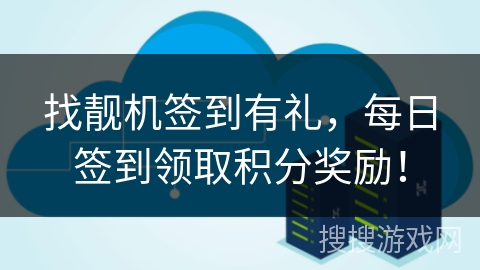 找靓机签到有礼，每日签到领取积分奖励！