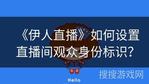 《伊人直播》如何设置直播间观众身份标识？