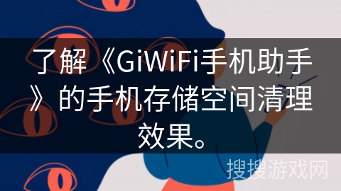 了解《GiWiFi手机助手》的手机存储空间清理效果。